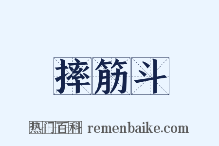 摔筋斗是什么意思的图片